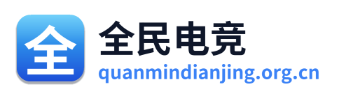 全民电竞